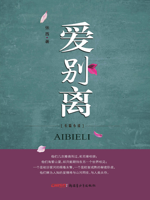 Title details for 爱别离 (Love Farewell) by 张西 - Available